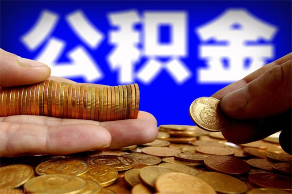 苍南离职后公积金到哪里取（离职了公积金怎么去取）